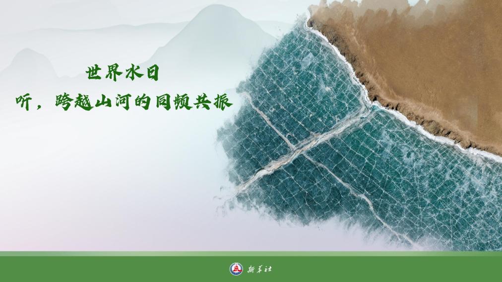 世界水日：听，跨越山河的同频共振