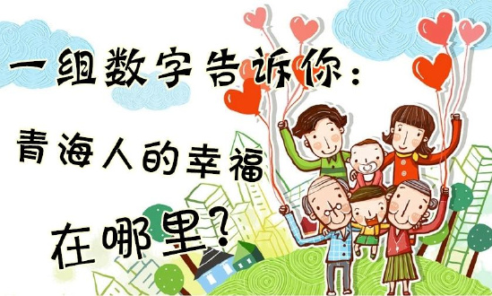 一組數(shù)字告訴你：青海人的幸福在哪里？