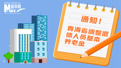 一圖看懂丨青海省調(diào)整退休人員基本養(yǎng)老金，7月1日前到位！
