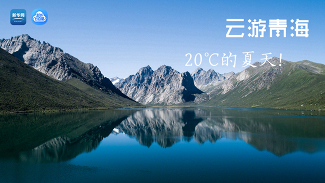 三江源慢直播丨“云游”青海，20℃的夏天！