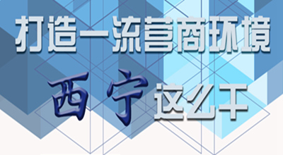 【圖解】打造一流營(yíng)商環(huán)境 西寧這么干！