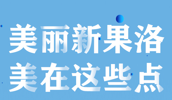 美麗新果洛，美在哪些點(diǎn)？