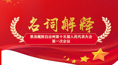 聚焦果洛兩會(huì)丨這些名詞解釋，助你讀懂政府工作報(bào)告