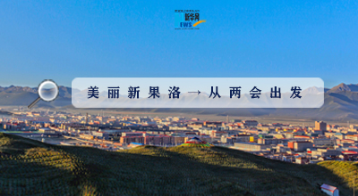 聚焦果洛兩會(huì)|這些數(shù)字，帶你“解碼”美麗新果洛