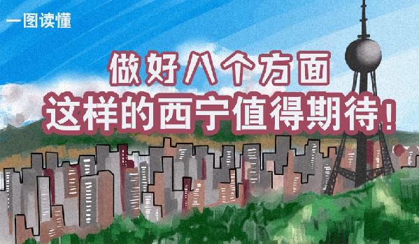 一圖讀懂丨做好八個(gè)方面 這樣的西寧值得期待！