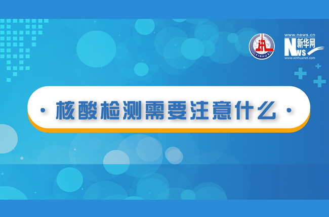 快看！核酸檢測(cè)時(shí)需要注意什么？