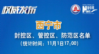 西寧市最新封控區(qū)、管控區(qū)、防范區(qū)名單來了！