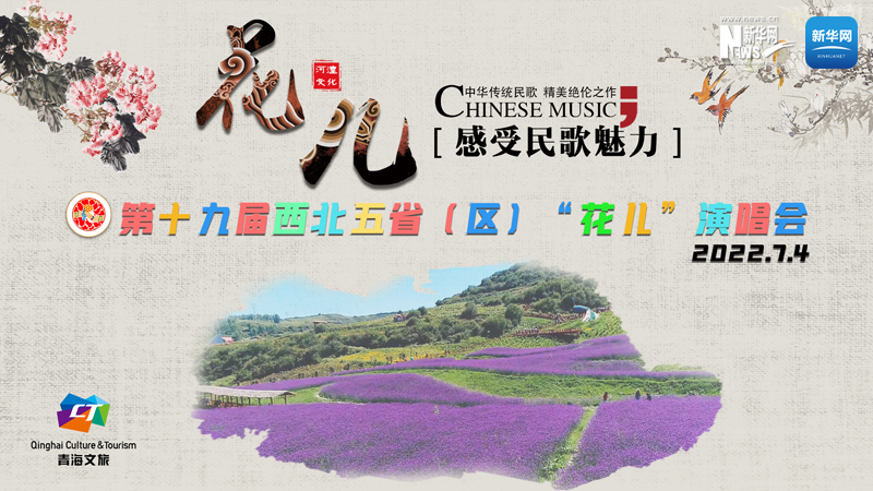 【新華云直播】第十九屆西北五?。▍^(qū)）“花兒”演唱會開幕式