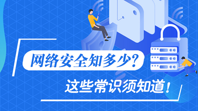 網(wǎng)絡(luò)安全知多少？這些常識(shí)須知道！